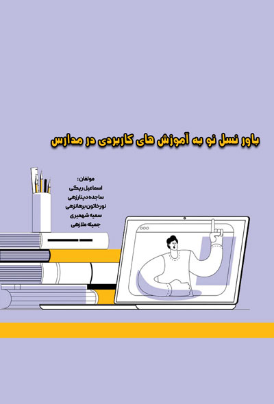 باور نسل نو به آموزش های کاربردی در مدارس